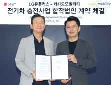 LG유플러스-카카오모빌리티, 전기차 충전 사업에 맞손