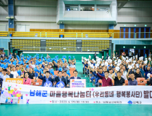 남해군, 주민 주도적 안전한 마을 조성...마을행복나눔터 발대