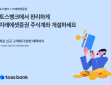 토스뱅크서 미래에셋증권 계좌 개설 가능해진다