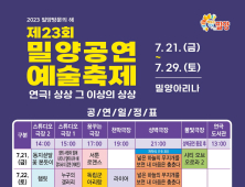 제23회 밀양공연예술축제 21일 개막 