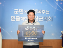 심현정 평창군의장, '노 엑시트' 릴레이 캠페인 동참