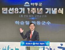 하동군, 하승철 군수 민선8기 1주년 기념식 개최...하동 도시브랜드 명칭 선포