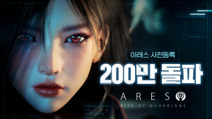 카카오게임즈 신작 ‘아레스’, 사전등록 200만 명 돌파