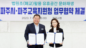 문 닫은 파주 법원초등학교, 지역주민 위한 문화공간으로 변신한다