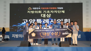 고양시의회, ‘2023 지방의회·지방행정 박람회’서 기초의회 부문 대상 수상