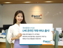 이베스트투자증권, 국내 첫 ‘LME 온라인 거래 서비스’ 시작