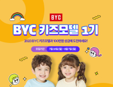 BYC, ‘키즈모델 1기’ 콘테스트 연다