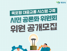 목포 대중교통 시스템 구축 공론화위원 모집