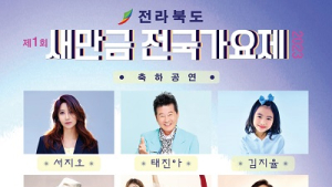 부안군, 오는 15일 변산해수욕장서 ‘제1회 새만금 전국가요제’ 
