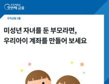 우리은행, 미성년자녀 계좌 개설 비대면 서비스 출시 外 기업은행 [쿡경제]