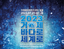 '2023 거제 바다로 세계로' 행사 개최