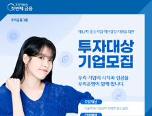 우리은행, 중소기업 성장지원 투자 대상기업 공모 外 기업은행·카카오페이 [쿡경제]