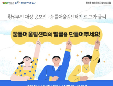 횡성군, 꿈틀어울림센터 브랜드 공모…8월4일까지