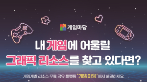 리소스 무료 공유 플랫폼 ‘게임마당’, 활성화 통한 도약 꿈꾼다