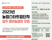 농업스타트업단지 입주 청년 모집