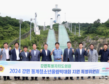 강원도의회, 2024 동계청소년올림픽대회 시설 현지시찰