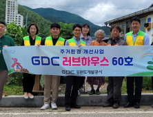 강원개발공사, 주거 환경개선 ‘GDC 러브하우스’ 추진