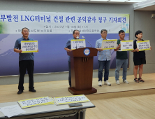 “중부발전 보령 LNG터미널 사업 전면 재검토해야”