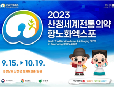 2023산청세계전통의약항노화엑스포, SNS 서포터즈 공개 모집