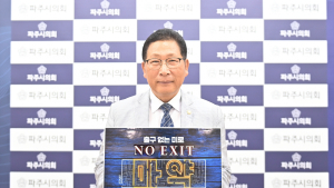파주시의회 이성철 의장, 마약 근절 캠페인 ‘NO EXIT’ 동참