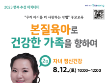 수성구, 지나영 교수 초청 ‘행복수성 아카데미’ 개최