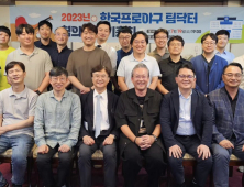 KBO 팀닥터&필드닥터 협의회, 2023년 정기총회 개최