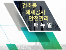 서울시 ‘해체공사 매뉴얼’ 개정...“시민 안전 최우선으로 교육·점검”