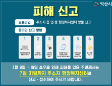 익산시, 집중호우 피해 접수 행정력 집중