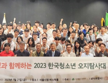 대한산악연맹, 2023 한국 청소년 오지탐사대 발대식 개최