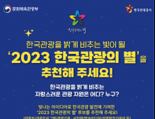 ‘한국관광의 별’ 후보 추천 이벤트…8월8일까지