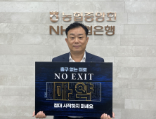 신해근 NH농협 의령군지부장, 마약근절 캠페인 'NO EXIT' 동참