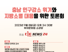 충남 인구감소 위기 '지역소멸 대응 토론회' 9월 8일 개최