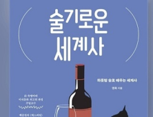 세종사이버대 바리스타·소믈리에학과, 명욱 교수 ‘술기로운 세계사‘ 출간