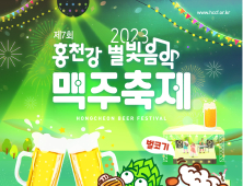 ‘Cheers! 홍천’ 홍천강 별빛음악 맥주축제 3일 개막