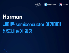 대한상의·Harman, ‘세미콘 아카데미-반도체 설계과정’ 모집