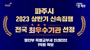 파주시, 행정안전부 상반기 지방재정 신속집행 ‘최우수기관’ 선정