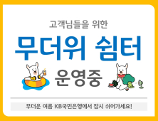 KB국민은행, 전국 영업점 ‘무더위 쉼터’ 운영 外 우리·하나은행 [쿡경제]