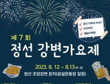 정선 강변가요제 12일 개막