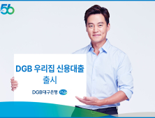 DGB대구은행, ‘DGB 우리집 신용대출’ 출시