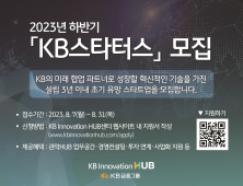 KB금융, 2023년 하반기 ‘KB스타터스’ 모집 外 신한·국민은행 [쿡경제]