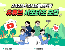 양구군 DMZ 생태관광 유튜브 서포터즈 6명 모집