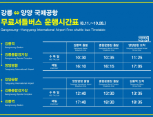 강릉~양양국제공항 무료 셔틀버스 운행 재개