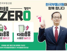 손태락 한국부동산원 원장, 일회용품 제로 챌린지 동참 外 KCC건설 [쿡경제]