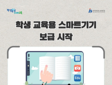 전북교육청, 9월부터 학생 교육용 스마트기기 보급 