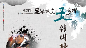 임실군, 17~20일 ‘제28회 필봉마을굿 축제’