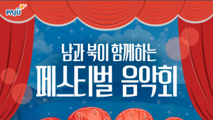 파주시, ‘남과 북이 함께하는 페스티벌 음악회’ 개최