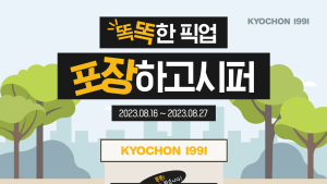 교촌치킨, 포장 할인 프로모션 진행 外 SPC·레고 [유통단신]