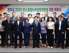 진주시, '2050 탄소중립녹색성장위원회' 출범