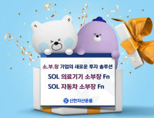 신한자산운용, ‘SOL 소부장 ETF’ 2종 신규 상장