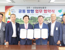 산청군-진주시, 지역경제 활성화 맞손…상생상품권 발행 업무협약